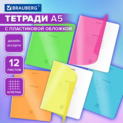 Тетрадь пластиковая обложка (НЕОН) 12 листов, клетка, BRAUBERG "Smart Cover", АССОРТИ (микс в спайке), 405025