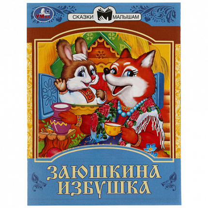 Книжка для детей "СКАЗКИ И СТИХИ МАЛЫШАМ", ассорти, 163х190 мм, 16 страниц, УМКА