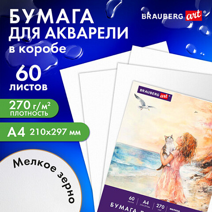 Бумага для акварели А4 60 л., 270 г/м2, мелкое зерно, в коробке, BRAUBERG ART CLASSIC, "Вдохновение", 116887