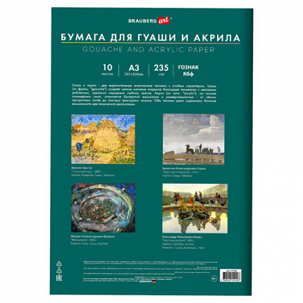 Бумага для гуаши и акрила А3 10л, 235 г/м2, 297х420мм, в папке, BRAUBERG ART CLASSIC, "Море", 117734