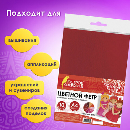 Цветной фетр МЯГКИЙ А4, 1 мм, 10 листов, 10 цветов, плотность 160 г/м2, Солнечный, ОСТРОВ СОКРОВИЩ, 660653