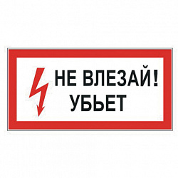 Знак электробезопасности "Не влезай! Убьет", 300х150 мм, пленка самоклеящаяся, 610005/S07