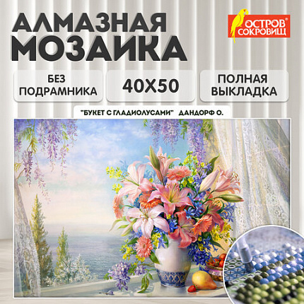 Картина стразами (алмазная мозаика), 40х50 см, ОСТРОВ СОКРОВИЩ "Букет с гладиолусами", без подрамника, 663866