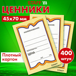 Ценники картонные "Бабочка 8", 45х70 мм, комплект 400 шт., STAFF, 128679