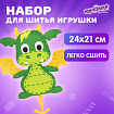 Набор для шитья игрушки из фетра "Дракон", ЮНЛАНДИЯ, 664730