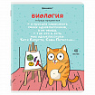 Тетрадь предметная "КОТ-ЭНТУЗИАСТ" 48 л., TWIN-лак, БИОЛОГИЯ, клетка, подсказ, BRAUBERG, 404559