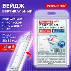 Бейдж вертикальный для пропуска и ID-карт, 85х54 мм, белый, BRAUBERG ULTRA, 238913