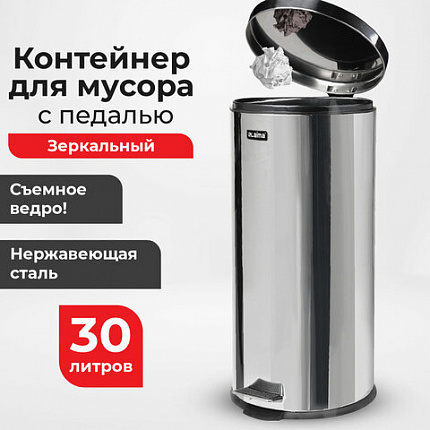 Ведро мусорное с педалью 30 литров "Classic", ЗЕРКАЛЬНОЕ, нержавеющая сталь, со съемным внутренним ведром, LAIMA, 232263