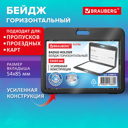 Бейдж горизонтальный (54х85 мм), ДВУСТОРОННИЙ,черный, ЗАЩИТА ОТ ВЛАГИ И ПЫЛИ, BRAUBERG EXTRA, 238812