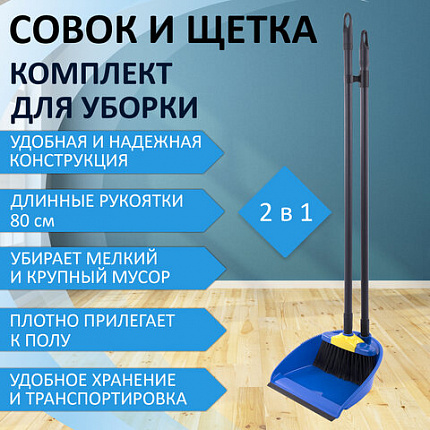 Совок для мусора КОМПЛЕКТ щетка + 2 рукоятки по 80 см с резьбой, пластиковые, "ЛЕНИВКА XL", синий, LAIMA, 608212