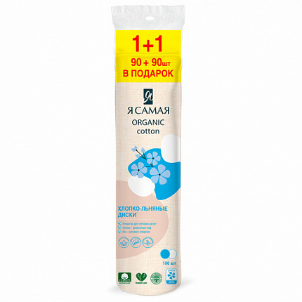 Ватные диски со льном КОМПЛЕКТ 180 шт., Я САМАЯ, двусторонние, 15292