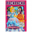 Книжка-раскраска "ПОПУЛЯРНЫЕ СЮЖЕТЫ" АССОРТИ, 145х210 мм, 16 страниц, УМКА