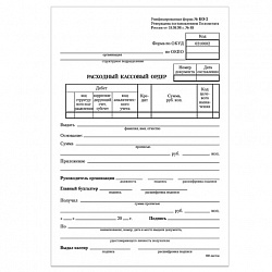 Бланк бухгалтерский, офсет, "Расходный кассовый ордер", А5 (135х195 мм), СПАЙКА 100 шт., BRAUBERG/STAFF, 130134