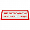 Знак электробезопасности "Не включать! Работают люди", КОМПЛЕКТ 5 шт., 100х200х2 мм, пластик, А 01, А01