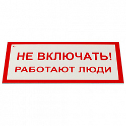 Знак электробезопасности "Не включать! Работают люди", КОМПЛЕКТ 5 шт., 100х200х2 мм, пластик, А 01, А01