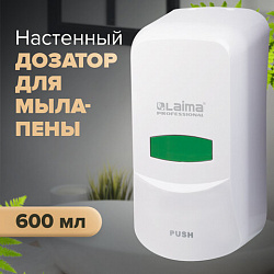 Дозатор для мыла-пены LAIMA PROFESSIONAL CLASSIC, НАЛИВНОЙ, 0,6 л, белый, ABS-пластик, 606680