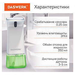 Сенсорный бесконтактный дозатор для жидкого МЫЛА-ПЕНЫ, 350 мл, DASWERK (ДАСВЕРК), 607844
