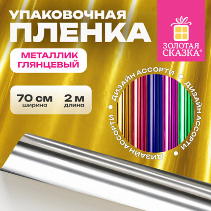 Пленка упаковочная подарочная МЕТАЛЛИК ГЛЯНЦЕВЫЙ (1 шт.) 70х200см, цвет ассорти, ЗОЛОТАЯ СКАЗКА, 701418