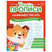 Прописи "Умные прописи НАЧИНАЕМ ПИСАТЬ", 5+, КОМПЛЕКТ 4шт, 32стр, 170x220, ПРОСВЕЩЕНИЕ, 0411-01, 90-0411-01