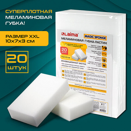 Губка-ластик МЕЛАМИНОВАЯ для удаления пятен, для чистки кухни, уборки, обуви, 10х7х3 см, КОМПЛЕКТ 20 шт., полибэг, LAIMA, 608955.