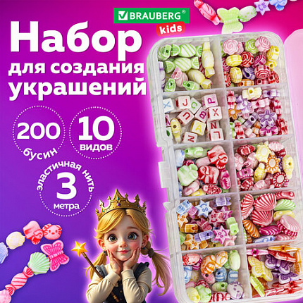 Набор для создания бижутерии и украшений BEADS SET, 200 элементов, 10 видов, пастель, BRAUBERG KIDS, 664693