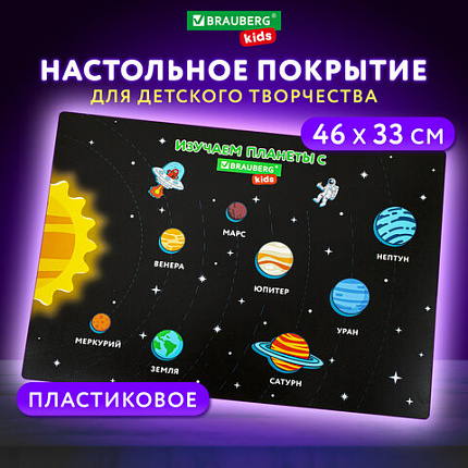 Настольное покрытие BRAUBERG KIDS, А3+, пластик, 46x33 см, "Открытый космос", 271731