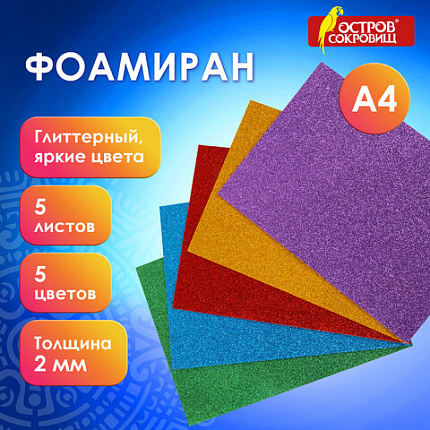 Пористая резина/фоамиран А4, 2 мм, НАБОР, 5 листов, 5 цветов, яркие цвета, блестки, ОСТРОВ СОКРОВИЩ, 660078