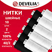 Нитки швейные 70 м, полиэстер, 40/2, НАБОР 10 штук, 5 белых/5 черных, DEVELIA (Девелиа), 667117