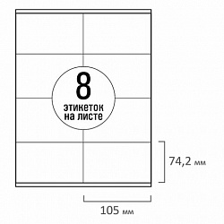 Этикетка самоклеящаяся 105х74,2 мм, 8 этикеток, белая, 70 г/м2, 50 листов, TANEX, сырье Финляндия, 114531, TW-2374