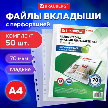Папки-файлы перфорированные А4 BRAUBERG "EXTRA 700", КОМПЛЕКТ 50 шт., гладкие, ПЛОТНЫЕ, 70 мкм, 229668