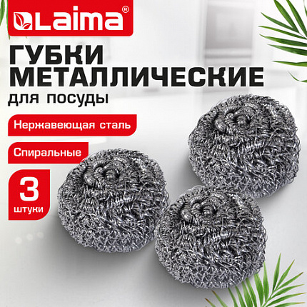 Губки (мочалки) металлические спиральные 3х15 г, КОМПЛЕКТ 3 шт., для посуды, гриля, плиты, LAIMA (ЛАЙМА), 700060