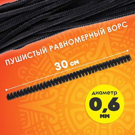 Проволока синельная для творчества "Пушистая", черная, 30 шт., 0,6х30 см, ОСТРОВ СОКРОВИЩ, 661534
