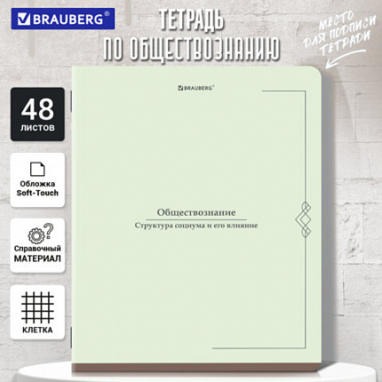 Тетрадь предметная VINTAGE 48 л., SoftTouch, ОБЩЕСТВОЗНАНИЕ, клетка, подсказ, BRAUBERG, 405149