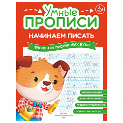 Прописи "Умные прописи НАЧИНАЕМ ПИСАТЬ", 5+, КОМПЛЕКТ 4 шт., 32 стр., 170x220 мм, ПРОСВЕЩЕНИЕ, 0411-01, 90-0411-01