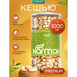 Кешью сырой NARMAK, 1 кг
