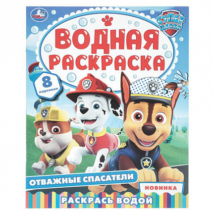 Раскраска водная "Для самых маленьких", АССОРТИ, 200х250 мм, 8 стр., лицензия, УМКА
