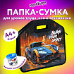 Папка-сумка ЮНЛАНДИЯ, 1 отделение, фетровые ручки, 34х30х11 см, "Race car", 273382
