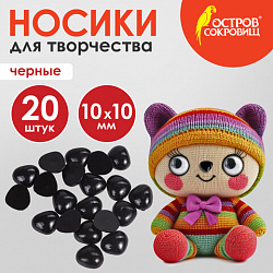 Носики декоративные для творчества, 10х10 мм, 20 шт., черные, ОСТРОВ СОКРОВИЩ, 661333