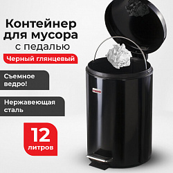 Ведро мусорное с педалью 12 литров "Classic", ЧЕРНОЕ ГЛЯНЦЕВОЕ, металлическое, со съемным внутренним ведром, LAIMA, 602850