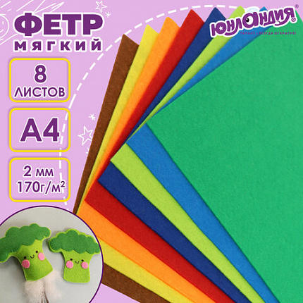 Цветной фетр МЯГКИЙ А4, 2 мм, 8 листов, 8 цветов, плотность 170 г/м2, ЮНЛАНДИЯ, 662050