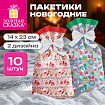 Пакетики новогодние, НАБОР 10 штук с изображением ЗИМНИХ АТРИБУТОВ, 14х23 см, 2 дизайна, ЗОЛОТАЯ СКАЗКА, 592973