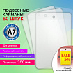 Карман информационный подвесной, ценникодержатель А7, КОМПЛЕКТ 50 шт., ПВХ, BRAUBERG, 291287