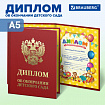 Диплом об окончании детского сада, бумвинил красный, А5 115х150 мм, BRAUBERG, 117577