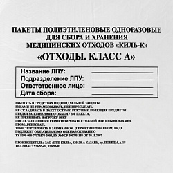 Пакеты для медицинских отходов КОМПЛЕКТ 100 шт., класс А (белые) 30 л, 50х60 см, 10 мкм, ПТП "Киль"