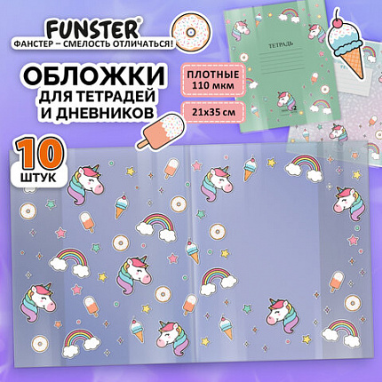 Обложки "UNICORN" для тетрадей и дневников, КОМПЛЕКТ 10 шт, ПЛОТНЫЕ, 210*350 мм, 110 мкм, FUNSTER, 274084