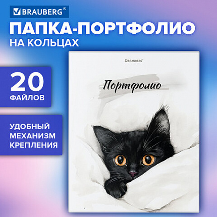 Папка-портфолио универсальная, 4 кольца, 20 файлов, 7БЦ матовая, BRAUBERG "Cat", 107557, 117557