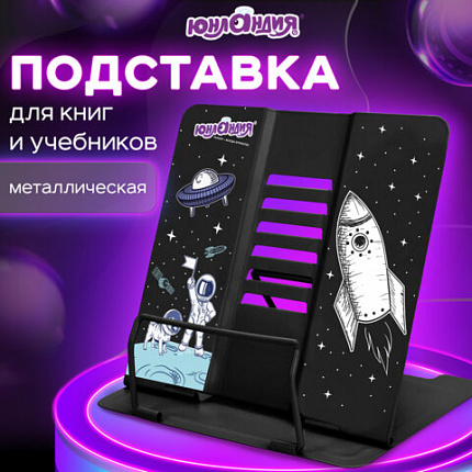 Подставка для книг и учебников большая ЮНЛАНДИЯ "Space", регулируемый наклон, металлическая, 237577