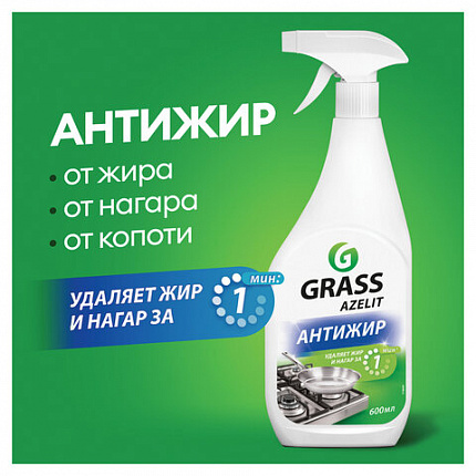 Средство для кухни, чистки плит, духовок, грилей от жира/нагара 600 мл, GRASS AZELIT АНТИЖИР, щелочное, распылитель, 218600