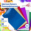 Цветная бумага А4 ГОЛОГРАФИЧЕСКАЯ, 8 листов 8 цветов, BRAUBERG, "ЗВЕЗДЫ", 124719
