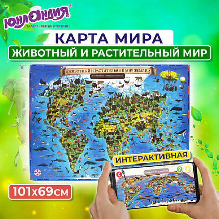 Карта мира "Животный и растительный мир" 101х69 см, интерактивная, в тубусе, ЮНЛАНДИЯ, 112373
